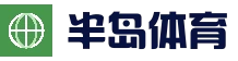 半岛体育直播 - 官方体育赛事直播网站 - Bandao Sports