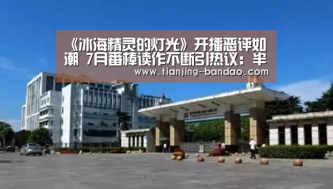 《冰海精灵的灯光》开播恶评如潮 7月番棒读作不断引热议:半岛体育(图1) 半岛体育官网
