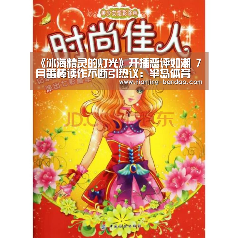 《冰海精灵的灯光》开播恶评如潮 7月番棒读作不断引热议:半岛体育(图3) 半岛体育官网
