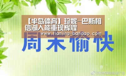 【半岛体育】珍妮-巴斯相信湖人能重现辉煌(图1) 半岛体育