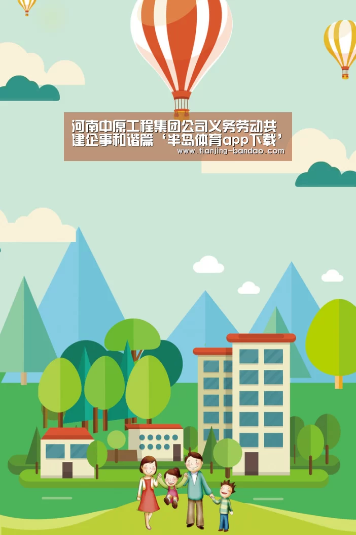河南中原工程集团公司义务劳动共建企事和谐篇‘半岛体育app下载’(图3) 半岛体育官网