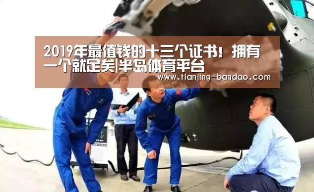 
2019年最值钱的十三个证书！拥有一个