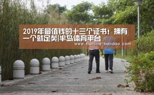 2019年最值钱的十三个证书!拥有一个就足矣|半岛体育平台(图3) 半岛体育