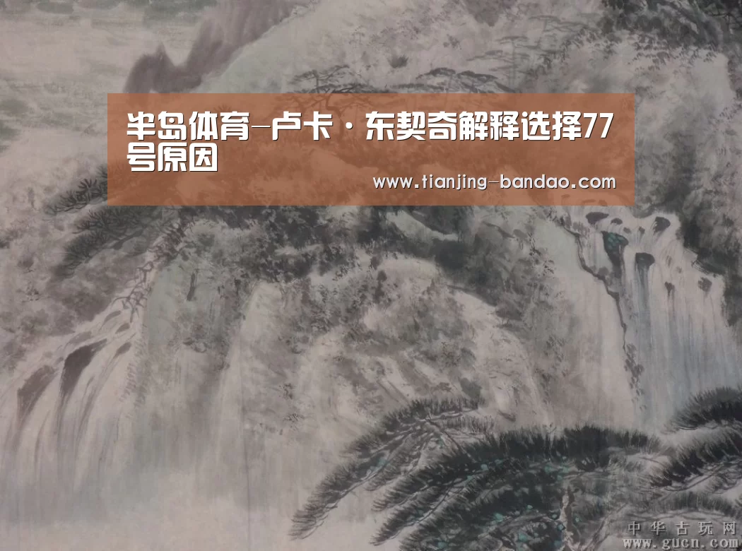 半岛体育-卢卡·东契奇解释选择77号原因(图1) 半岛体育app下载